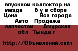 впускной коллектор на мазда rx-8 б/у в сборе › Цена ­ 2 000 - Все города Авто » Продажа запчастей   . Амурская обл.,Тында г.